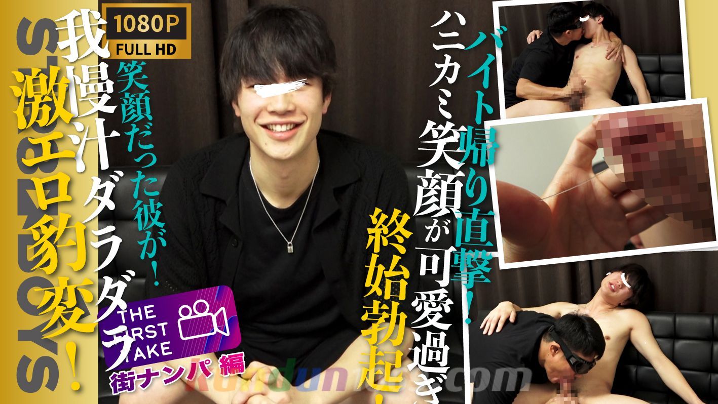 SBM-0510 【THE FIRST TAKE-街ナンパ編-】我慢汁ダラッダラ!!激エロ豹変!30分前までバイト中だったハニカミスマイルが可愛すぎる学生君22歳をガチナン!そのままガチ喰いで濃厚キスまで! SBM-0510 【THE FIRST TAKE-街ナンパ編-】我慢汁ダラッダラ!!激エロ豹変!30分前までバイト中だったハニカミスマイルが可愛すぎる学生君22歳をガチナン!そのままガチ喰いで濃厚キスまで!