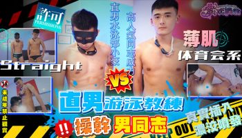 [FS] WILLY 直男游泳教練