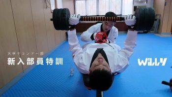 [OF] WILLY 大学亍口ソ下一部 新入部員特訓