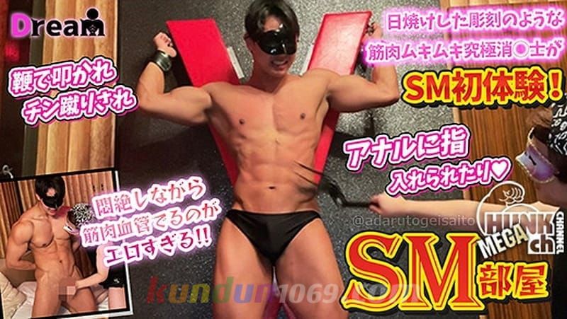 DR-SMB006 大人気の日焼けした彫刻のようなムキムキ究極消◯士がSM初体験!鞭で叩かれチン蹴りされ更にアナルにも指入れられたりします!!悶絶しながら浮き上がってくる血管筋肉エロすぎます!!!最後はドロッとザーメン放出!!!!