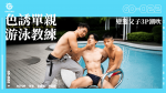 GD-022 色誘單親游泳教練／變態父子3P潮吹 Suck or Sink: 3Way with New Swim Coach