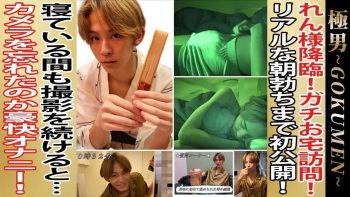 GM-0110 伝説級の人気イケメンれん君❤️お宅訪問からの話題のSleep Stream企画‼️