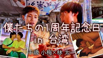[BLV] 千歳 小梅×林 太一 『僕たちの記念日は台湾で』
