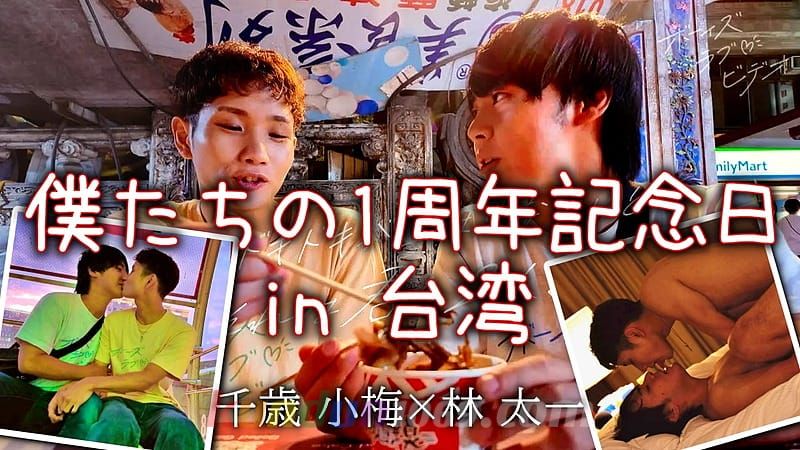 [BLV] 千歳 小梅×林 太一 『僕たちの記念日は台湾で』