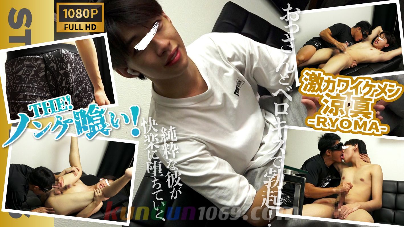 SBI-0521 【THEノンケ喰い!!】あの大人気激カワモデル涼真-RYOMA-19歳がおっさん相手にベロキスにアナル舐め海老反り卑猥体勢でズル剥け巨根が大興奮!!