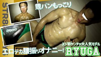 SBO-0480 大人気長マラヤンチャマッチョモデルRYUGAが競泳パンツもっこりオナホ腰振り激エロオナニーを見せつける!