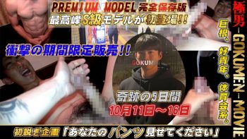 GM-0252 PREMIUM MODEL 完全保存版 最高峰S級モデルが初登場!!巨根、好青年、体育会系。
