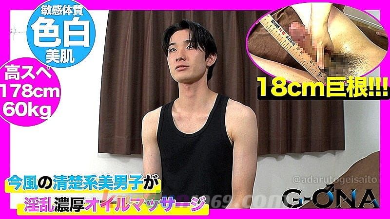 GONA-489 18cm巨根の清楚系美男子がライン超えオイルマッサージで濃厚射精！