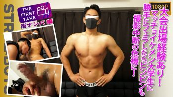 SBM-0530 【THE FIRST TAKE-街ナンパ編-】大会出場経験ありマッチョ大学生！勝手にフェラしたらモロ感も撮影中断の危機に！バスケ帰りのイケメンマッスルを直撃でガチ撮影交渉成立!