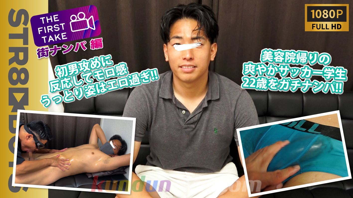 SBM-0532 【THE FIRST TAKE-街ナンパ編-】ゲイウケ間違いなし!美容院帰りの爽やか浅黒サッカー学生22歳をガチナン成功! SBM-0532 【THE FIRST TAKE-街ナンパ編-】ゲイウケ間違いなし!美容院帰りの爽やか浅黒サッカー学生22歳をガチナン成功!