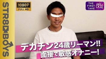STR-200 【FIRST TAKE〜面接編〜】素朴系デカチン24歳が男に抜かれるのは勘弁と自身の手でシゴく!!