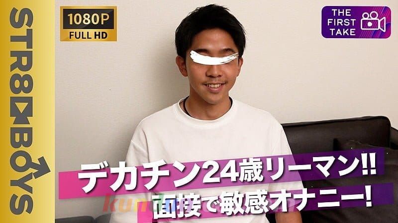 STR-200 【FIRST TAKE〜面接編〜】素朴系デカチン24歳が男に抜かれるのは勘弁と自身の手でシゴく!! STR-200 【FIRST TAKE〜面接編〜】素朴系デカチン24歳が男に抜かれるのは勘弁と自身の手でシゴく!!