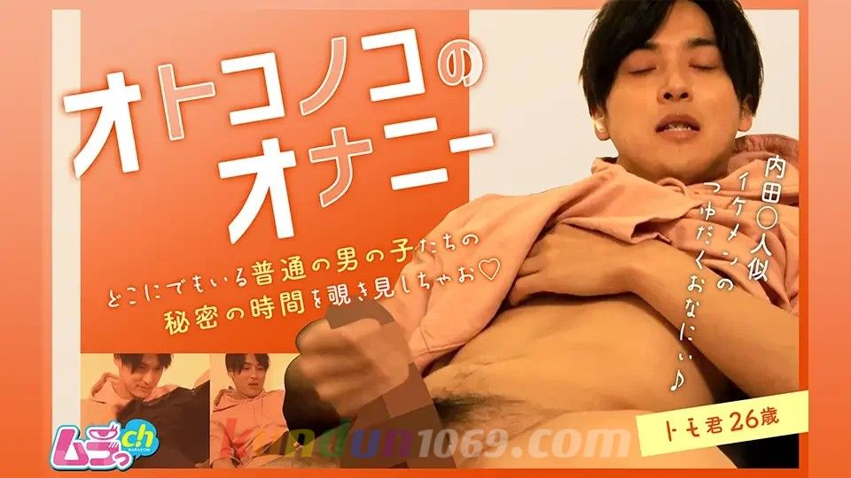 [ムラっch-26]  オトコノコのオナニー トモ君26歳