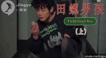 [OF] JINGYU鲸欲 – 鯨欲 号演&編刷 田螺男孩 FIELD SNAIL BOY