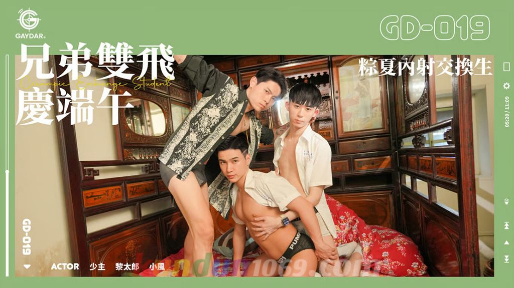 GD-019 兄弟雙飛 慶端午 粽夏內射交換生