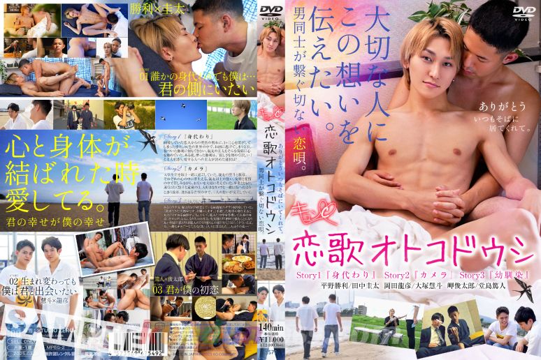 [KO STUDIO ZERO] 恋歌オトコドウシ