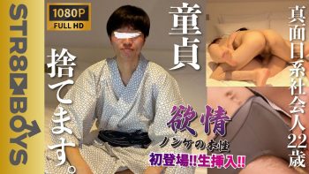 SBC-0357 【欲情〜ノンケの本性〜】初登場!!童貞卒業&生挿入！ピュア細身社会人が終始上反りフルボッキ!!ズボズボ出し入れがエロ過ぎ!!