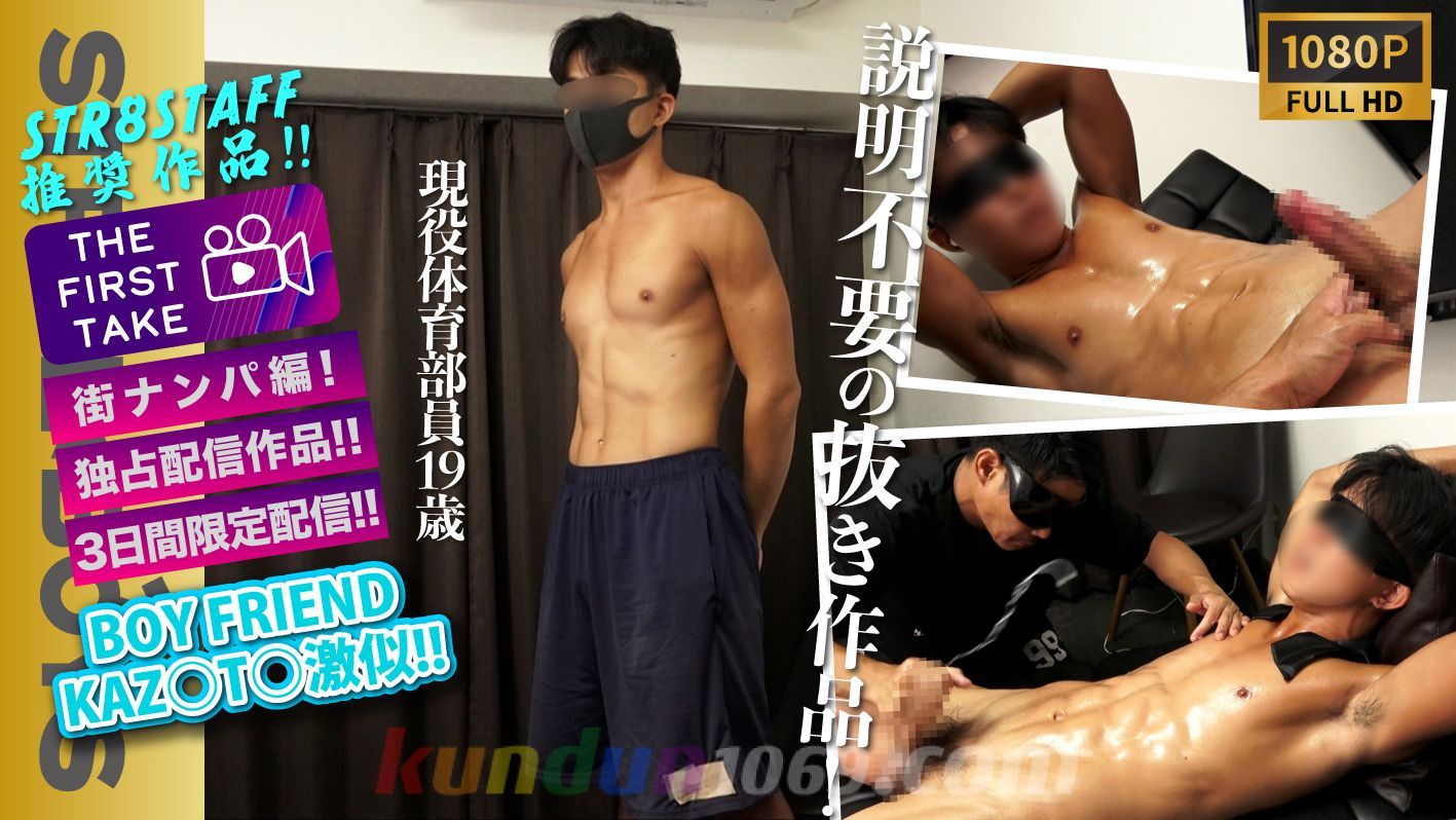 SBM-0549 【THE FIRST TAKE-街ナンパ編-】【3日間限定独占配信!!】【BOY FRIEND KAZ○TO激似!!】【大量激飛び!!】これぞS級!!現役○○○部員19歳!!部活帰りに直撃!!スジ筋エロボディから超大量ザーメン激飛び噴射!!