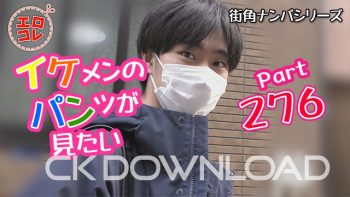EC-00345 [街角ナンパ]イケメンのパンツが見たい Part.276