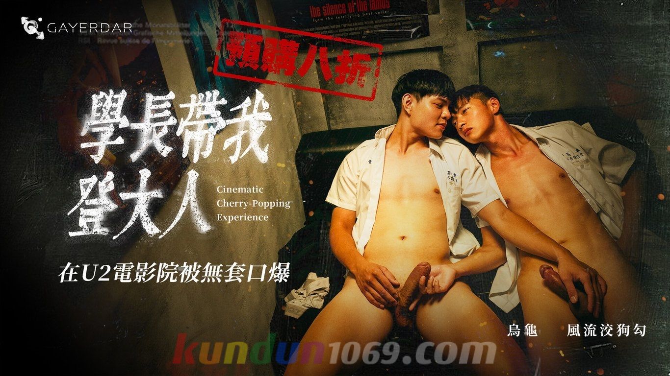 GD-023 學長帶我登大人/在U2電影院被無套口爆 Cinematic Cherry-Popping Experience