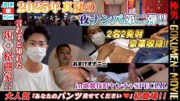 GM-0242 脱がせた彼は言わずと知れた現役格闘家だった!! 日本有数の眠らない街に潜入!!ガチで街ナンパ!!