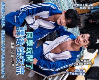 [OF] 伊恩 IAN x 小羊 – 同學玩開了 課後性交流 血気盛んな羊は、放課後に何をするのだろうか?