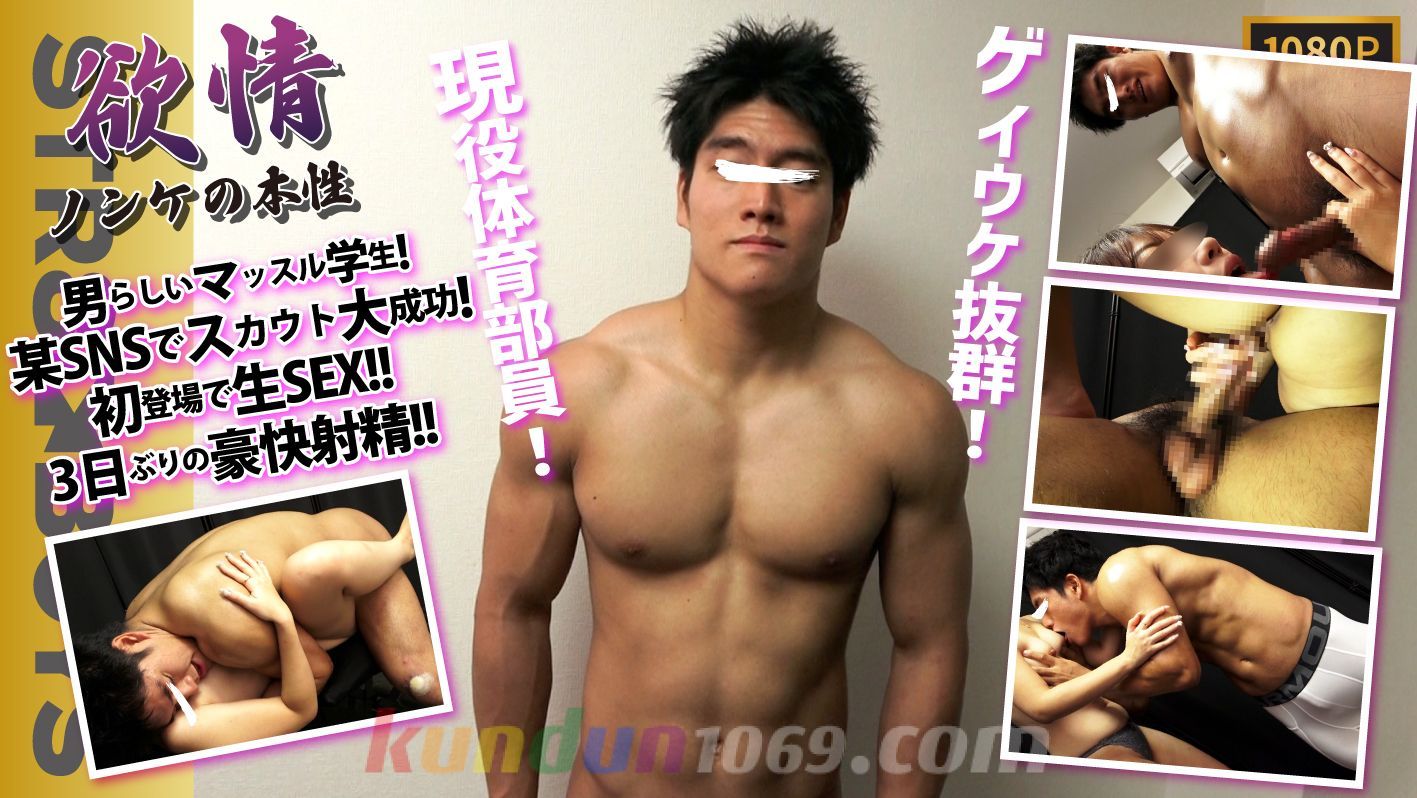 SBC-0572 【欲情〜ノンケの本性〜SNSスカウト編】【初登場!!】ゲイ受け間違いなし!!地方からSEXの為に来てくれたマッスル学生19歳!!生FUCK!!3日ぶりの豪快射精！