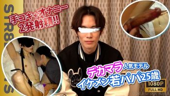 SBI-0364 【特典072映像付!!】あの人気モデル若パパ25歳がさらにイケメンに!!M字拘束で飛びザーメン!!