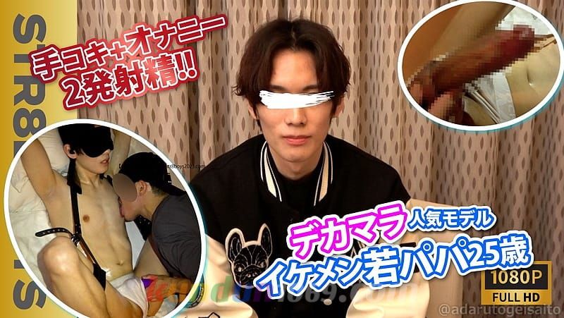 SBI-0364 【特典072映像付!!】あの人気モデル若パパ25歳がさらにイケメンに!!M字拘束で飛びザーメン!!