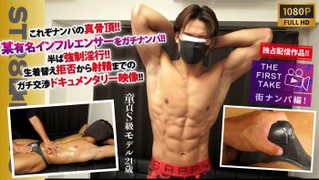 SBM-0556 【THE FIRST TAKE-街ナンパ編-】【独占配信!!】【童貞S級モデル21歳】【某マッチョインフルエンサー】これぞナンパの真骨頂!!半ば強制淫行！生着替え拒否から射精までのガチ交渉!!これはドキュメンタリー映像だ！【STAFF推奨作品！】