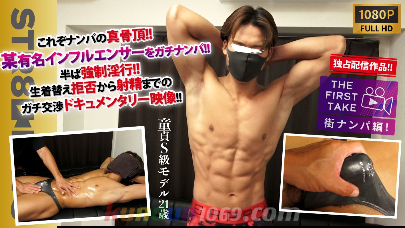 SBM-0556 【THE FIRST TAKE-街ナンパ編-】【独占配信!!】【童貞S級モデル21歳】【某マッチョインフルエンサー】これぞナンパの真骨頂!!半ば強制淫行！生着替え拒否から射精までのガチ交渉!!これはドキュメンタリー映像だ！【STAFF推奨作品！】