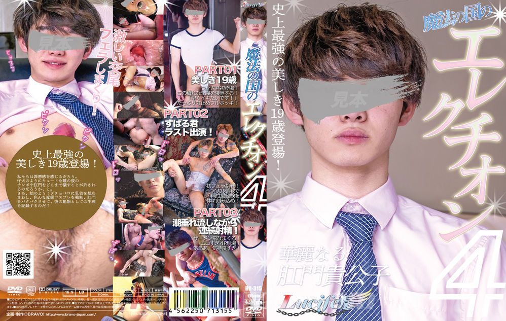 [BRAVO!] 魔法の国のエレクチオン 4