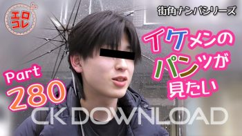 EC-00349 [街角ナンパ]イケメンのパンツが見たい Part280