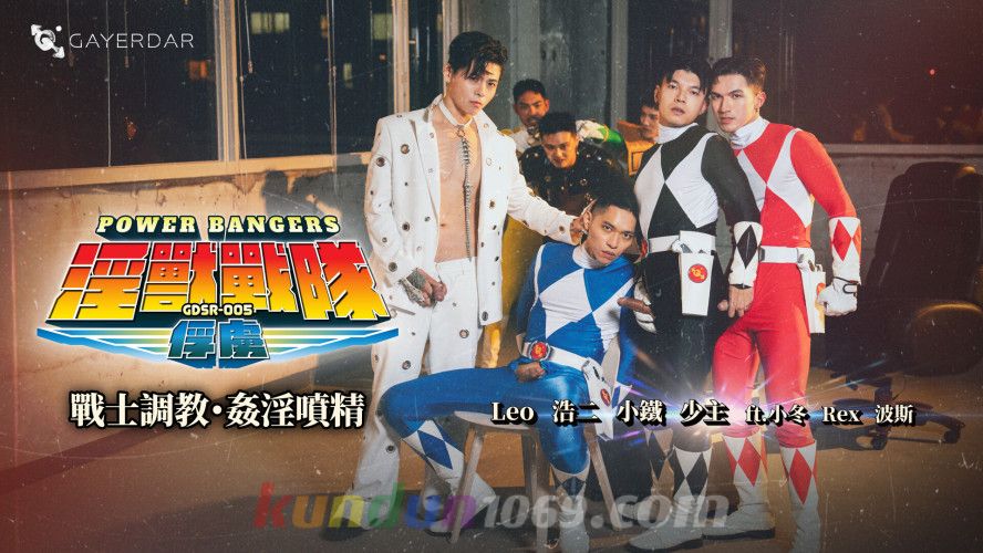 GDSR-005 POWER BANGERS 淫獸戰隊：俘虜／戰士調教・姦淫噴精