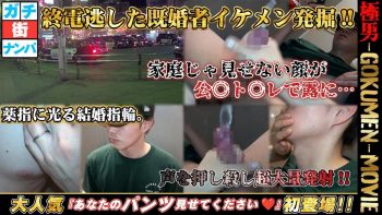 GM-0235 終電逃した既婚者イケメン発堀!!家庭じゃ見せない顔が。薬指に光る結婚指輪。声を押し殺し発射!!大人気 『あなたのパンツ見せてください♡』初登場!!