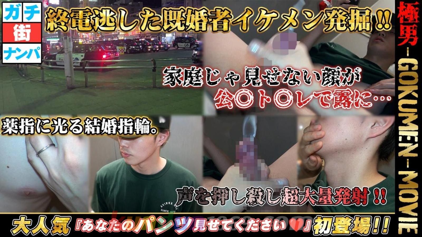 GM-0235 終電逃した既婚者イケメン発堀!!家庭じゃ見せない顔が。薬指に光る結婚指輪。声を押し殺し発射!!大人気 『あなたのパンツ見せてください♡』初登場!!