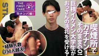 SBM-0583 【THE FIRST TAKE-街ナンパ編-】経験150人超え!!デカチンイケメン!!呑み最中タバコ吸いに来たところをガチナン!!そのままGOGO!!