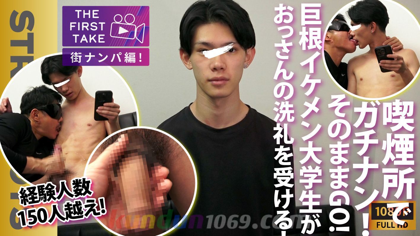 SBM-0583 【THE FIRST TAKE-街ナンパ編-】経験150人超え!!デカチンイケメン!!呑み最中タバコ吸いに来たところをガチナン!!そのままGOGO!!