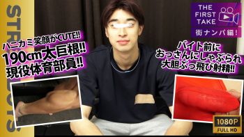 SBM-0586 【THE FIRST TAKE-街ナンパ編-】【現役体育部員】長身！巨根！スジ筋！可愛い！4拍子揃った爽やか学生をバイト前にガチナンぶっ飛び射精！