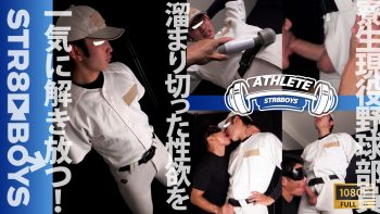 SBT-0568 【ATHLETE】【現役寮生活野球部員22歳】溜まりに溜まった3日分の濃厚白濁ザーメンが一気に解放される！