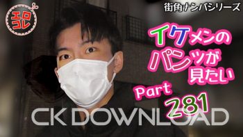 EC-00350 [街角ナンパ]イケメンのパンツが見たい Part.281