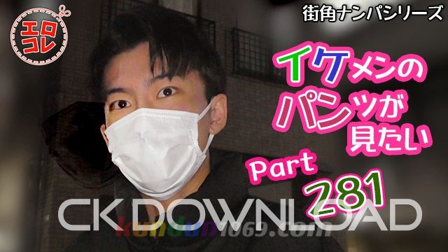 EC-00350 [街角ナンパ]イケメンのパンツが見たい Part.281