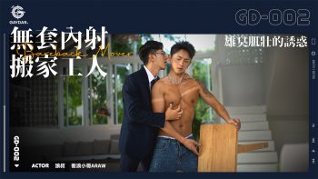 GD-002 無套內射搬家工人 / 雄臭肌壯的誘惑 BAREBACK MOVER 狼叔 x 衝浪小哥ARAW