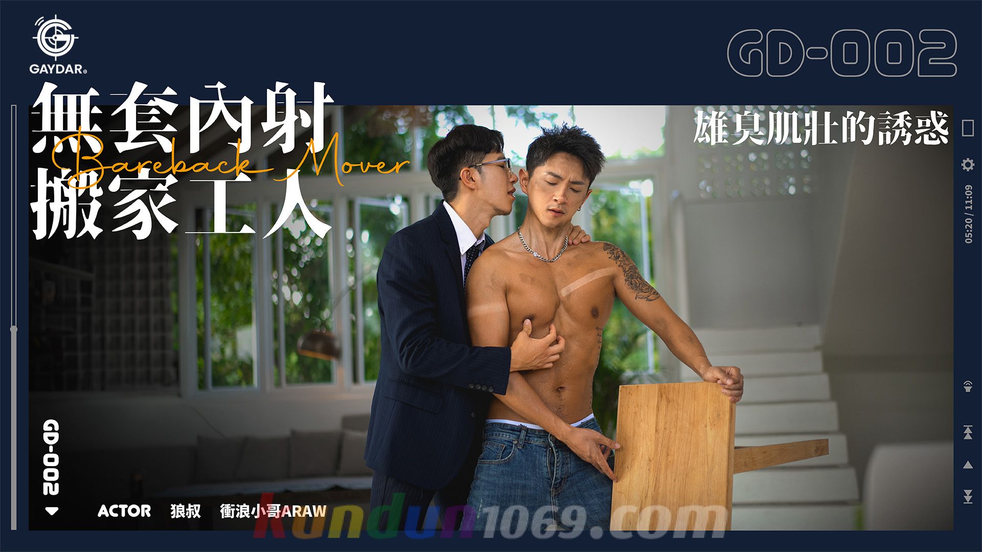 GD-002 無套內射搬家工人 / 雄臭肌壯的誘惑 BAREBACK MOVER 狼叔 x 衝浪小哥ARAW