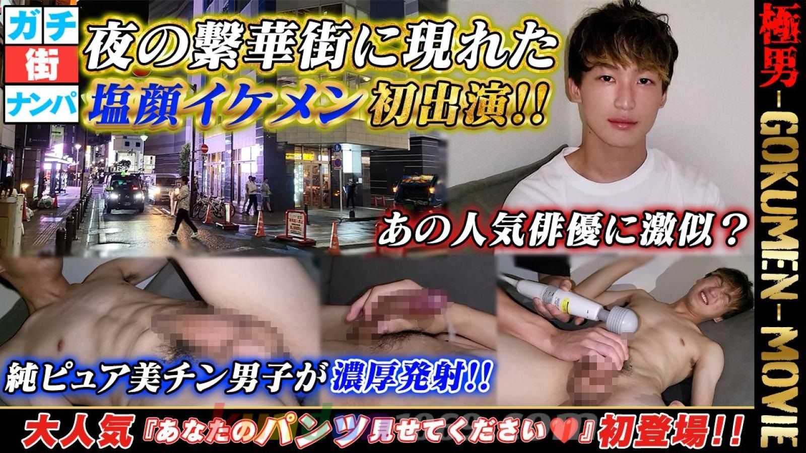 GM-0138 夜の繁華街に現れた 塩顔イケメン初出演!!あの人気俳優に激似?純ピュア美チン男子が濃厚発射!!大人気 『あなたのパンツ見せてください♡」 初登場!!