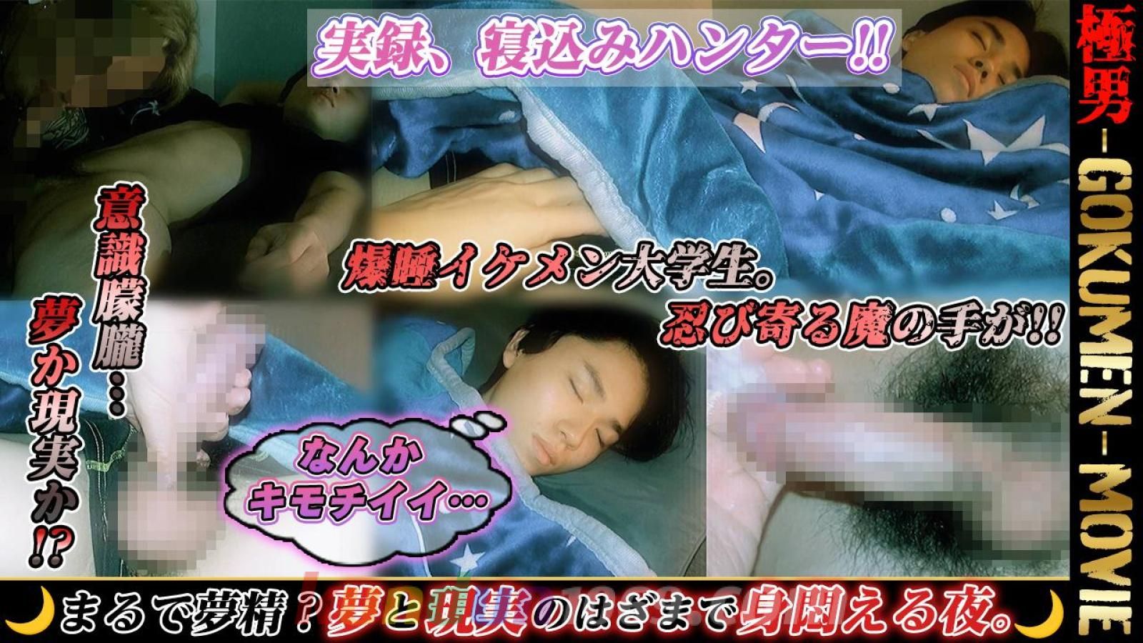 GM-0247 実録 寝込みハンター!!まるで芝相? 夢と現実のはざまで身肉える夜。