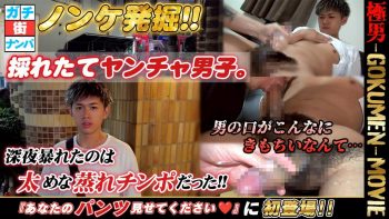 GM-0248 ノンケ発掘!!採れたてヤンチャ男子。男の口がこんなにきもちいなんて・・・太めな蒸れチンポだった!!『あなたのパンツ見せてください♡』に初登場!!