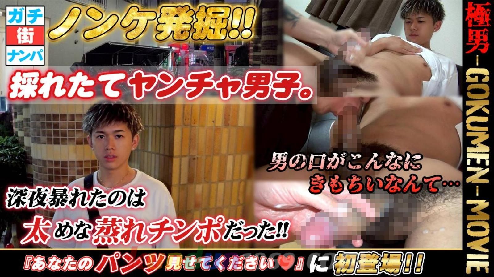 GM-0248 ノンケ発掘!!採れたてヤンチャ男子。男の口がこんなにきもちいなんて・・・太めな蒸れチンポだった!!『あなたのパンツ見せてください♡』に初登場!!