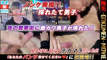 GM-0253 ノンケ発掘!!採れたて男子。夜の繁華街に激カワ男子が現れた!!見かけによらずデカマラだった!!『あなたのパンツ見せてください♡』に初登場!!