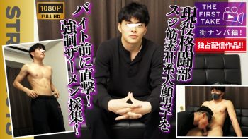 SBM-0604 【THE FIRST TAKE-街ナンパ編-】現役格闘部員スジ筋素朴系男子をバイト前に直撃!!強行ザーメン採集！